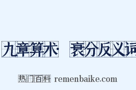 九章算术·衰分反义词是什么意思的图片